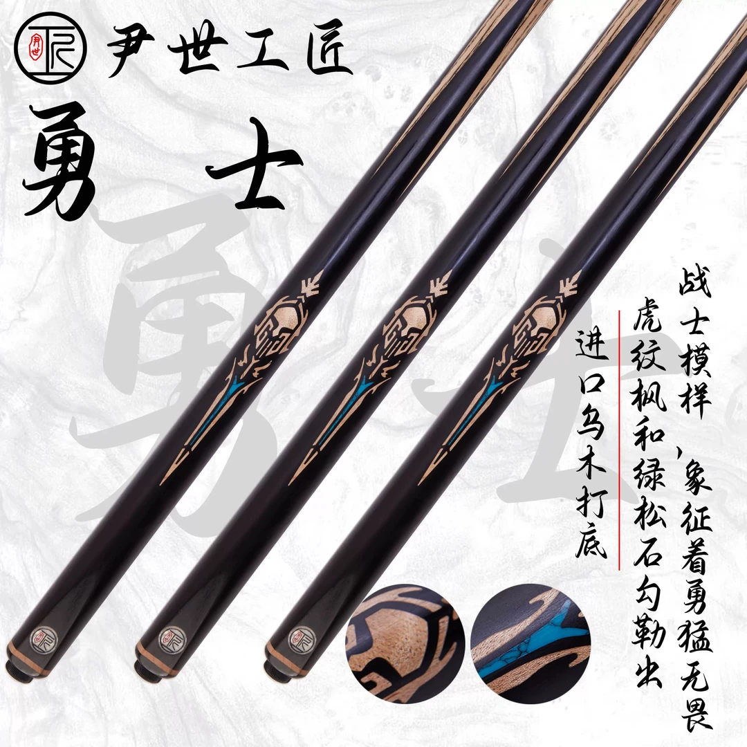 尹世工匠 勇士 中八/斯诺克球杆