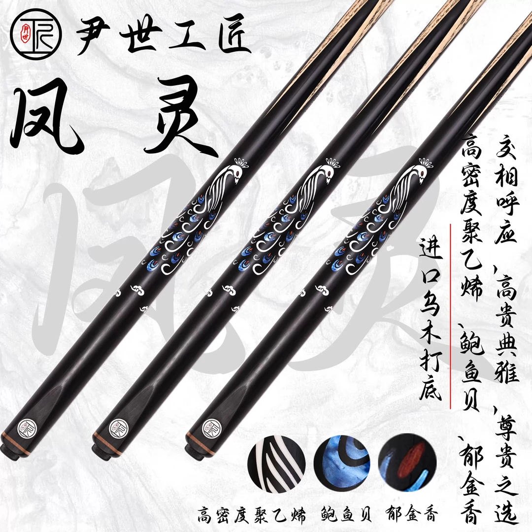 尹世工匠 凤灵 中八/斯诺克球杆