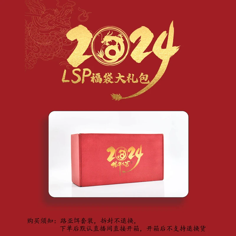 【拆盒】 2024龙年 新年LSP福袋大礼包8 龙年大吉福袋大礼包拆盒!