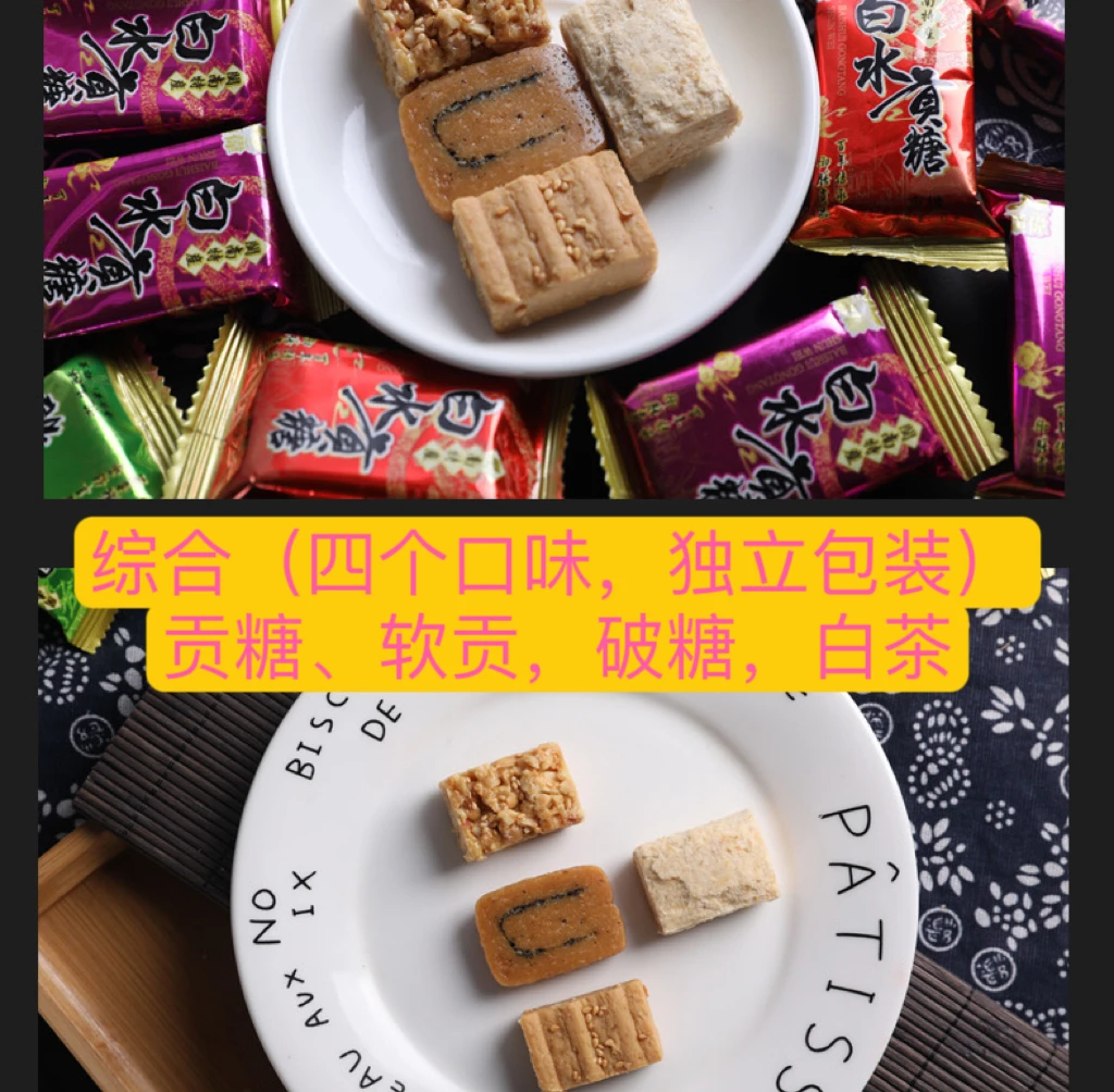 白水贡糖-综合4种口味（贡糖，软贡，白茶，破糖）福建漳州龙海特产