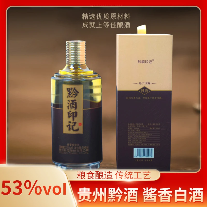 黔酒印记贵州黔酒酱香型53优级经典臻品酿酒送礼品质53度500