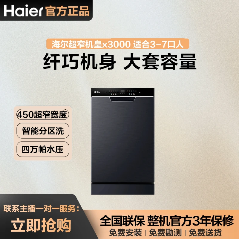 海尔小户型大容量速干分层洗碗机X3000一级水效洗锅抑菌烘存一体