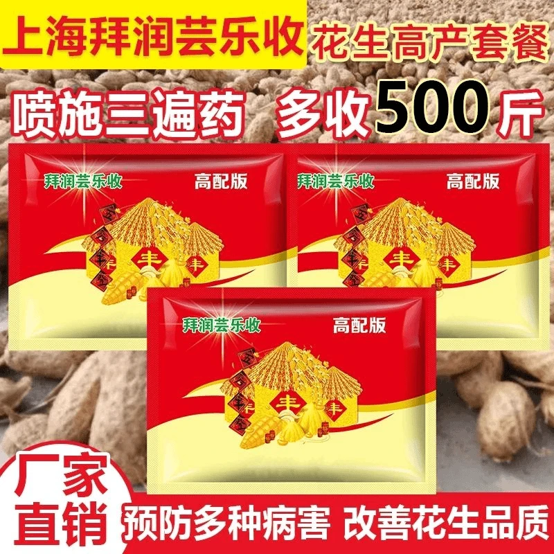 上海拜润芸乐收花生三遍药高产防病套餐增产叶面控旺防早衰膨果