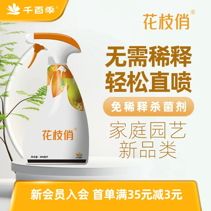 千百季花枝俏免稀释直喷家庭园艺喷雾防治花卉绿植通用月季喷施