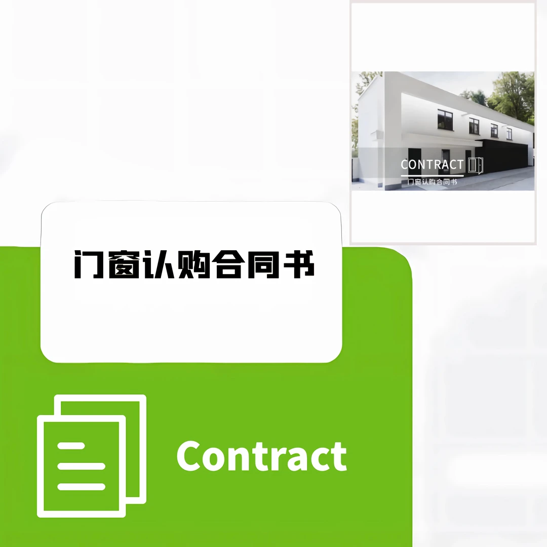 门窗成品认购合同书