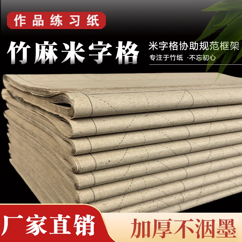 复古竹麻米字格半生半熟临摹练习书法初学毛笔字毛边格子厚实竹浆