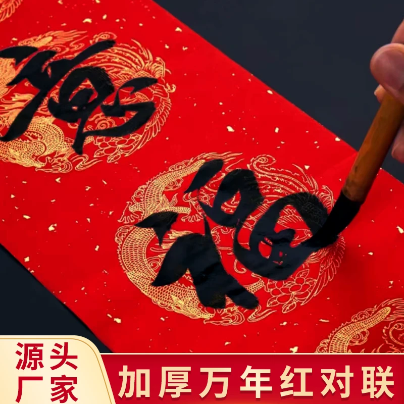 万年红新春对联空白无字毛笔字半生熟对联