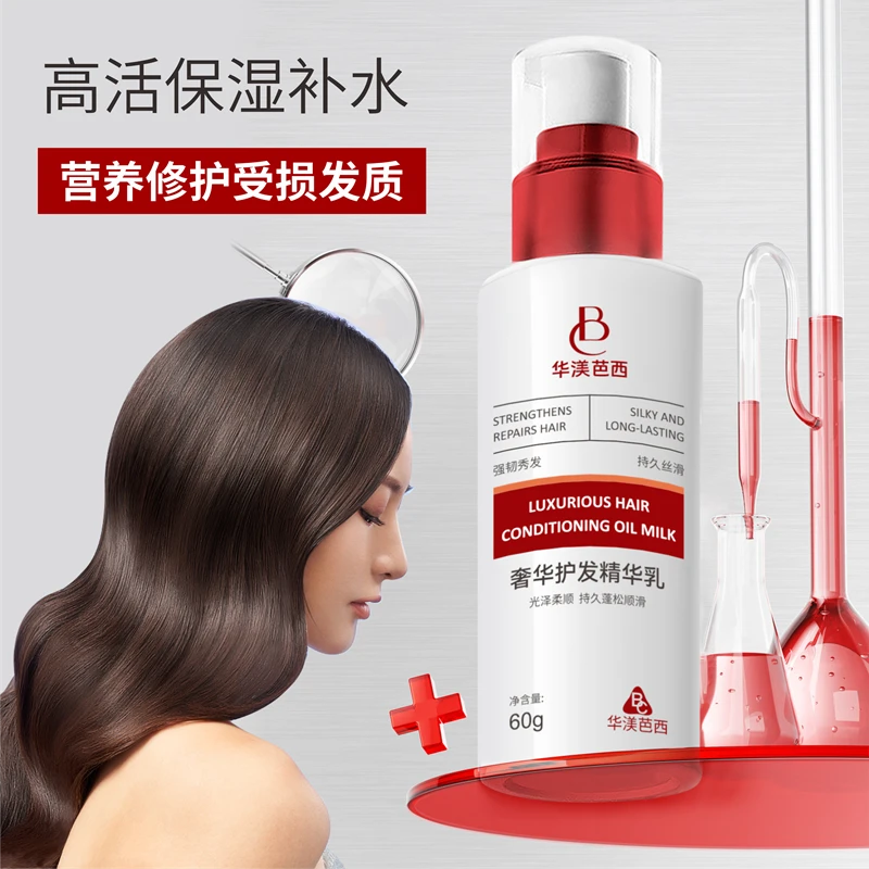 华渼芭西奢华护发精华乳高活保湿补水营养修护受损发质持久蓬松