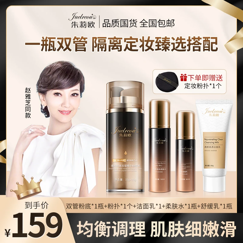 朱莉欧柔肤水舒缓乳液洁面乳补水保湿紧致抗皱粉底液遮瑕保湿正品
