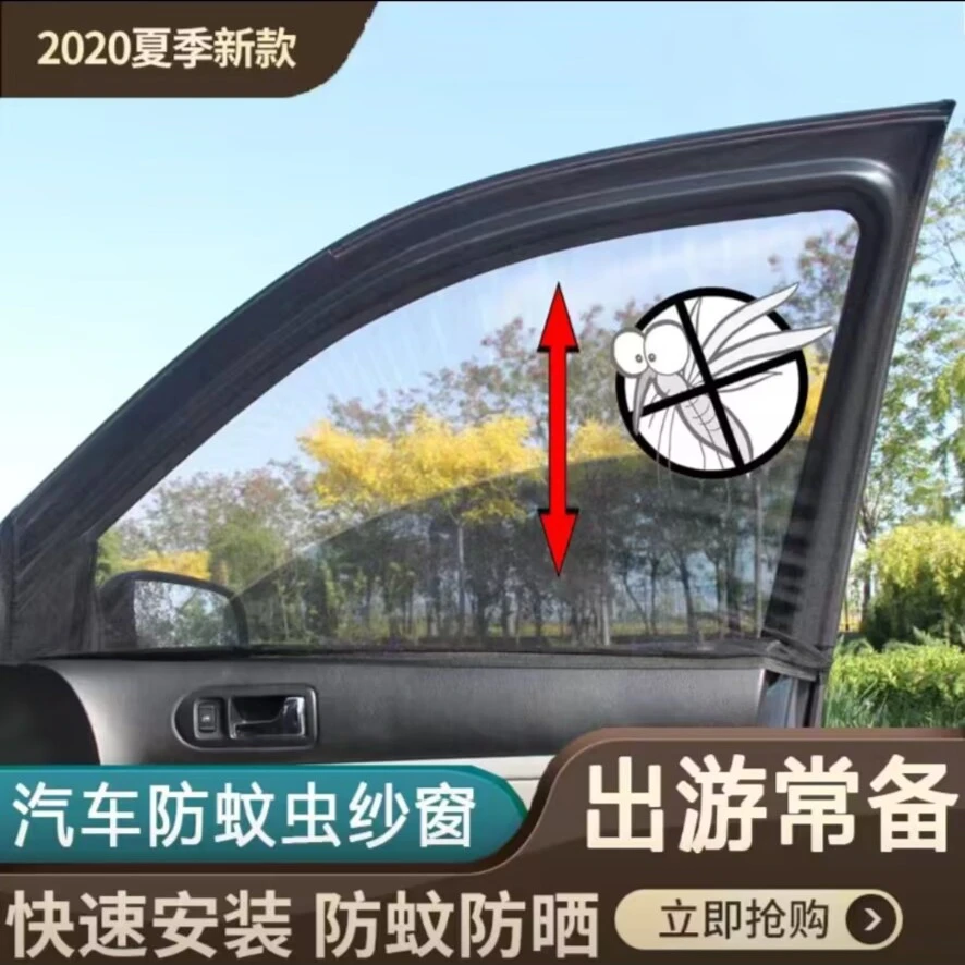 汽车防蚊纱窗车用透气窗帘防晒侧窗隔热蚊帐车窗防蚊网汽车升降