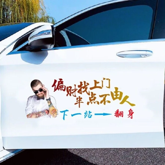 信煜偏财找上门个性文字车贴纸适合车门后玻璃装饰贴