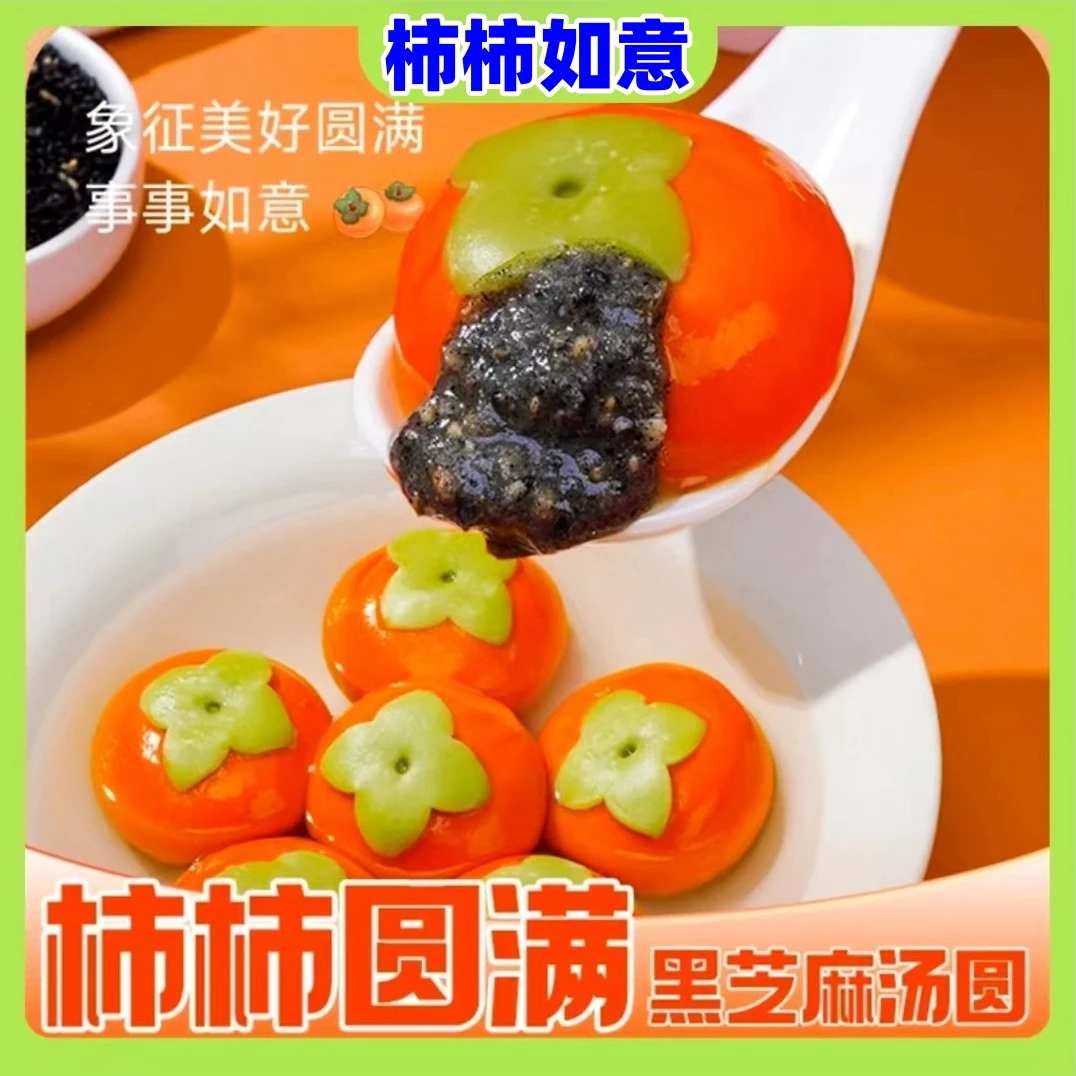 【柿柿圆满黑芝麻汤圆】汤圆早餐速食香糯营养黑芝麻馅醇香健康如意