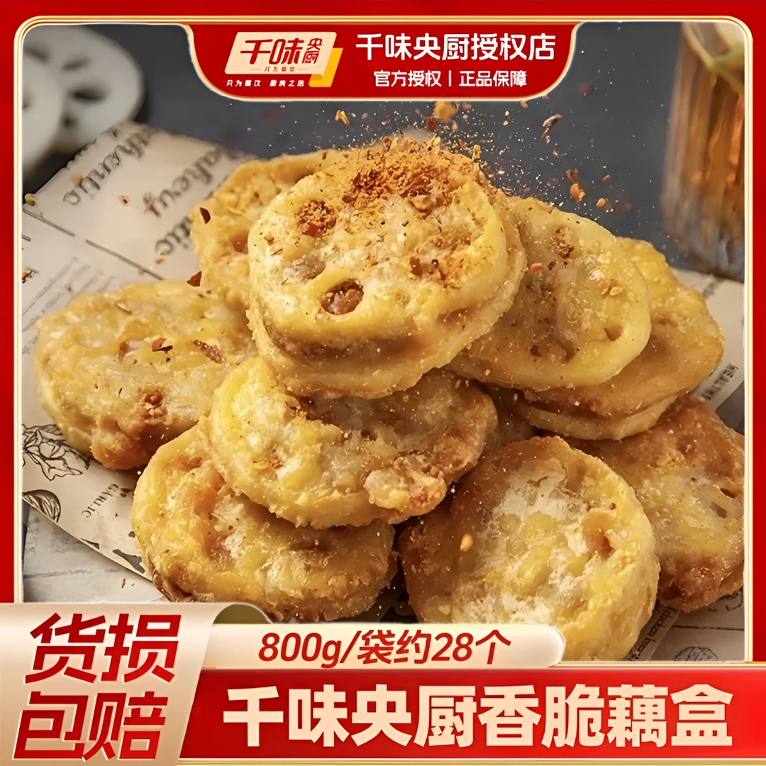 千味央厨香脆藕盒油炸小吃空气炸锅早餐半成品鸡肉藕盒莲藕夹火锅