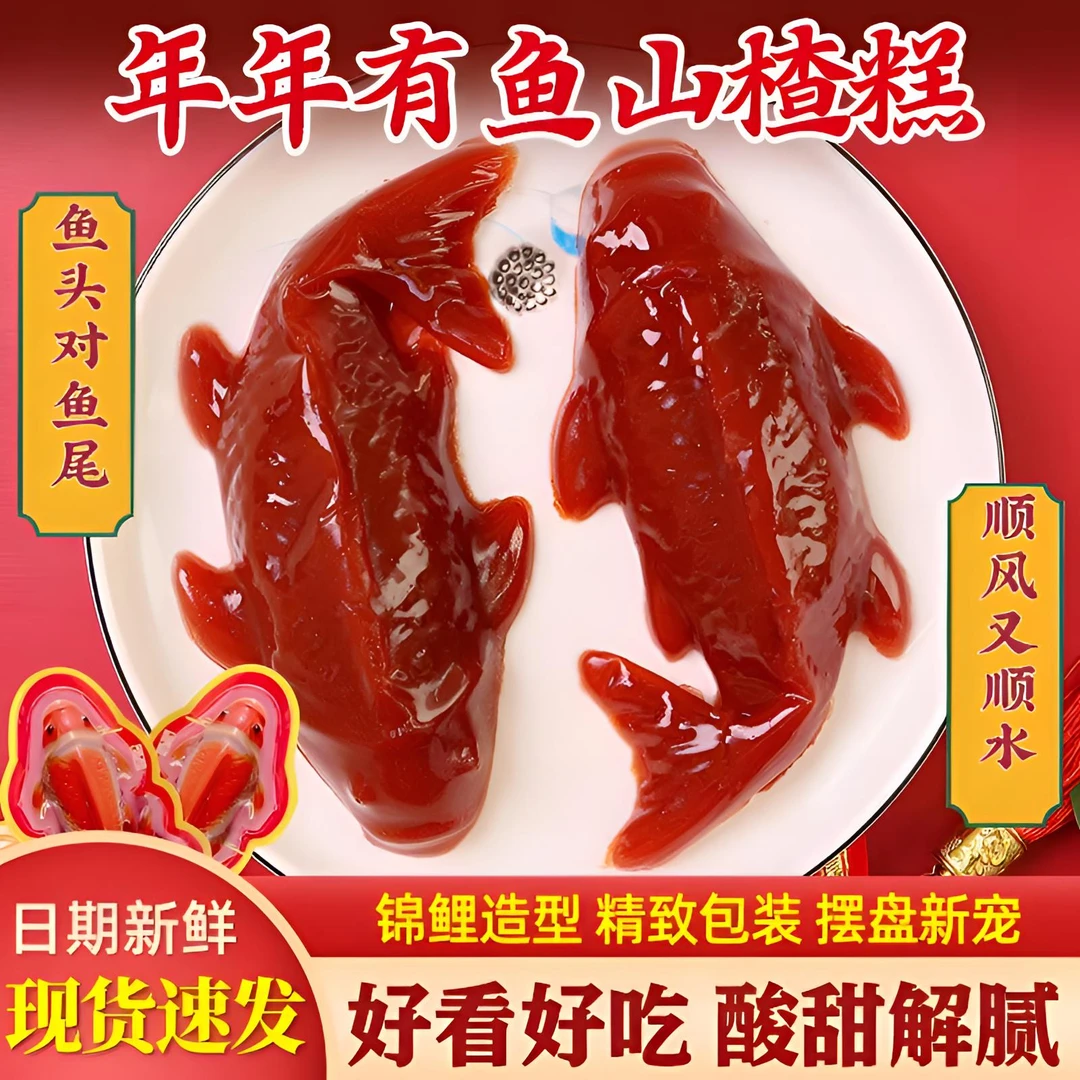 【现货速发】山楂鱼酒店婚宴除夕夜春节过年摆盘鱼形山楂糕年年有余