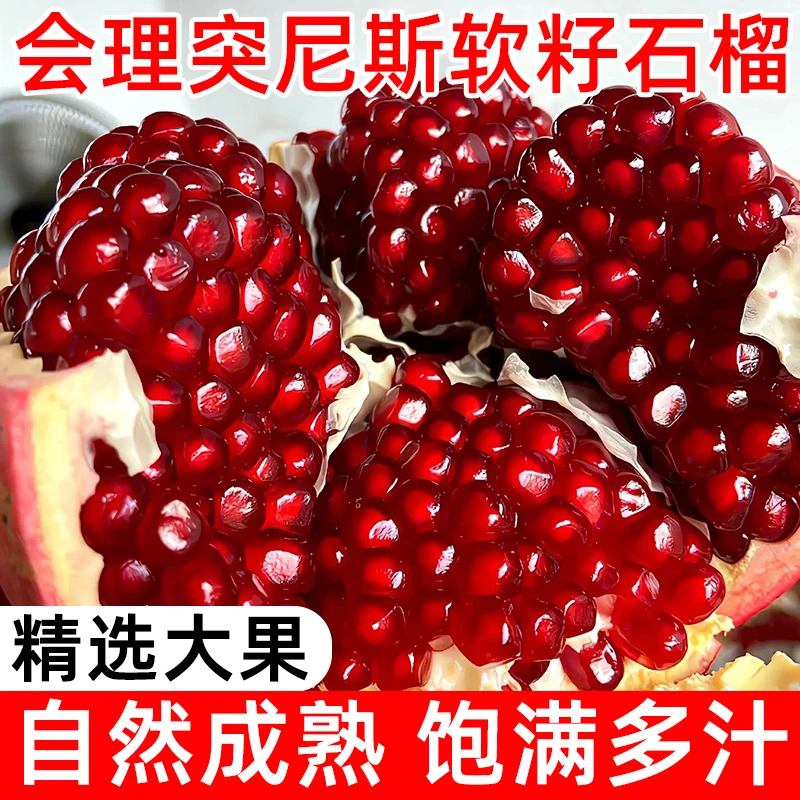 正宗会理软籽石榴突尼斯软籽石榴薄皮甜石榴当季新鲜水果包邮大果