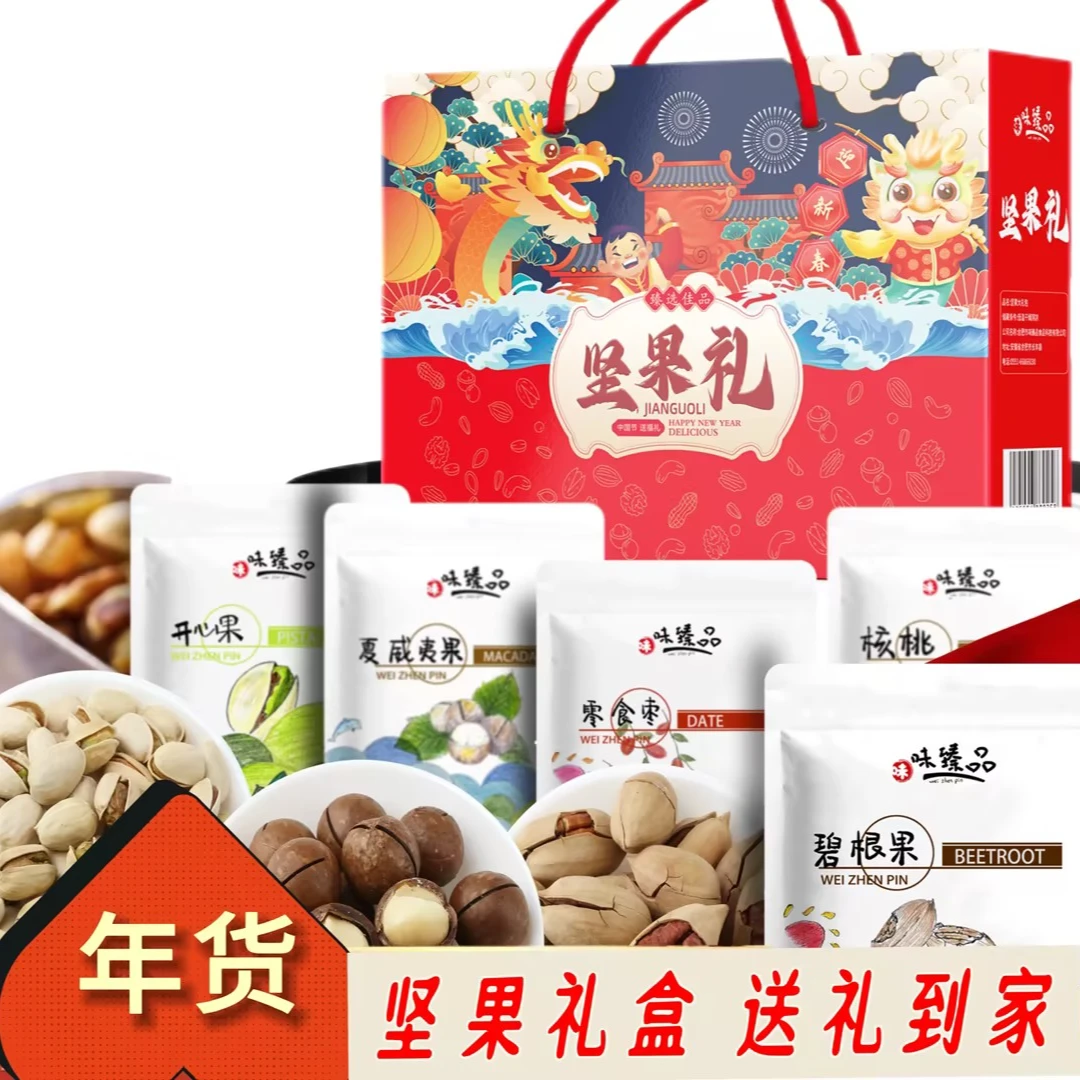 【2024年新款】坚果礼盒年货干货夏威夷果开心果零食礼盒大礼包美味