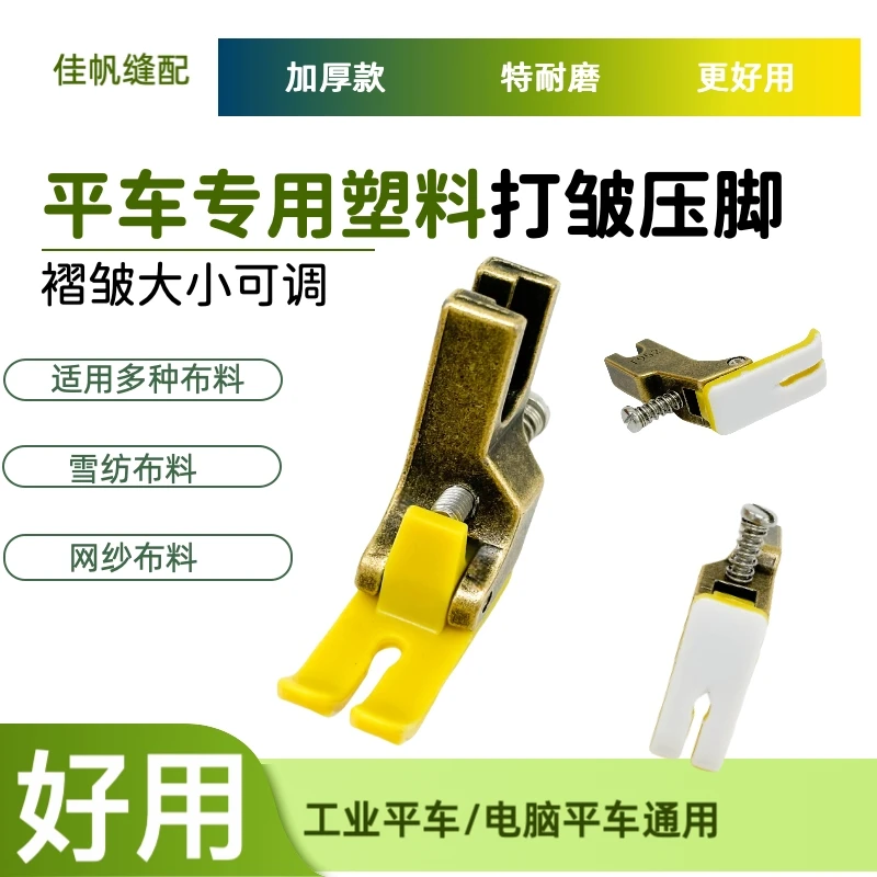 压脚平车通用塑料打皱压脚褶皱可调节抽褶缝纫机专用压脚T952