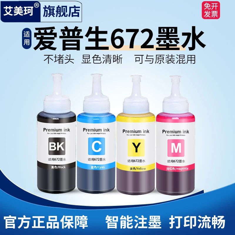适用EPSON爱普生672墨水L360 1300 485 565 360 380四色补充装551