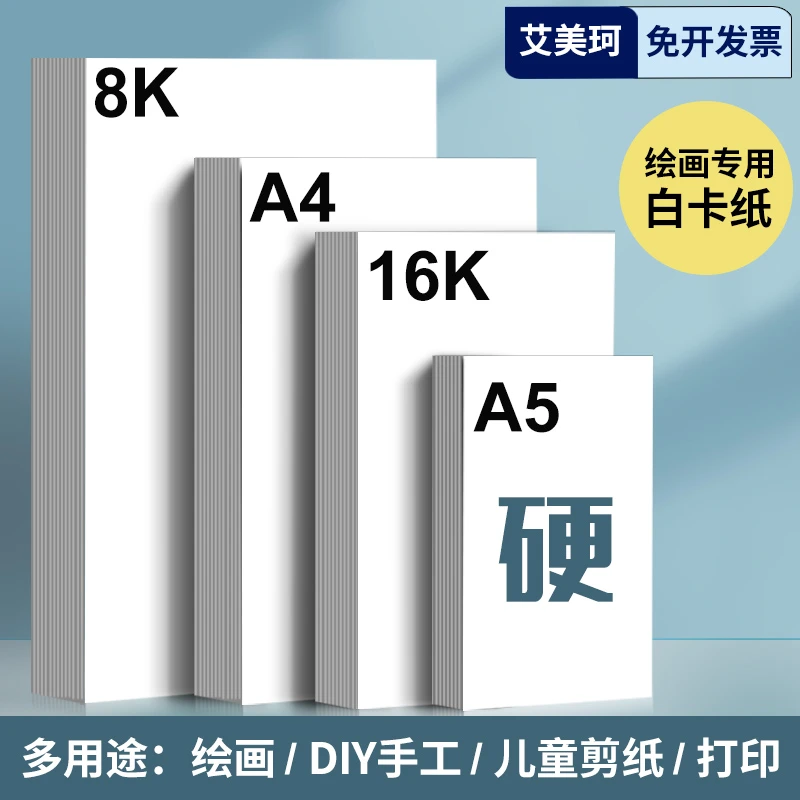 白卡纸美术专用16K白色卡纸绘图马克笔画画A4绘画手工硬厚白卡8k5