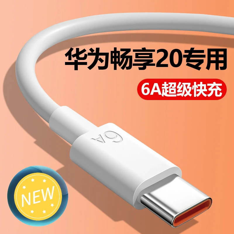 适用华为畅享20闪充数据线Type-C接口超级提速手机快充充电线原装