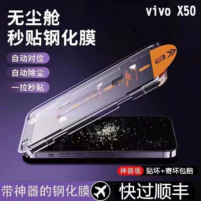 vivoX50钢化膜全屏x50高清膜贴膜神器秒贴盒无尘舱防摔防爆手机膜