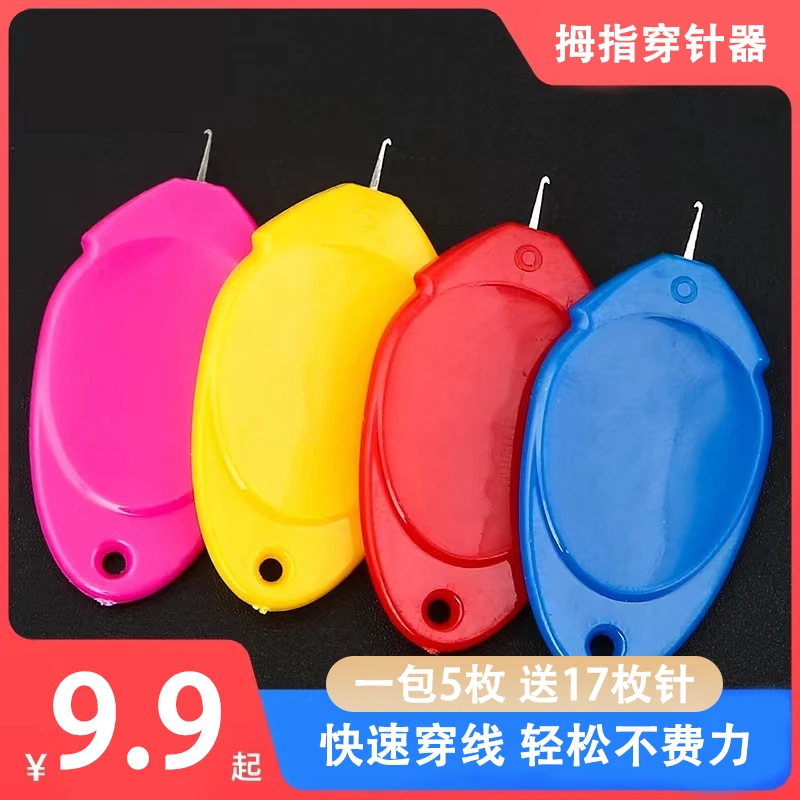 拇指多彩穿针器不锈钢针