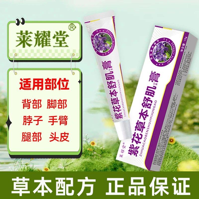 莱耀堂草本舒肌膏男女通用头皮前胸后背大腿屁股部位止痒抑菌乳膏