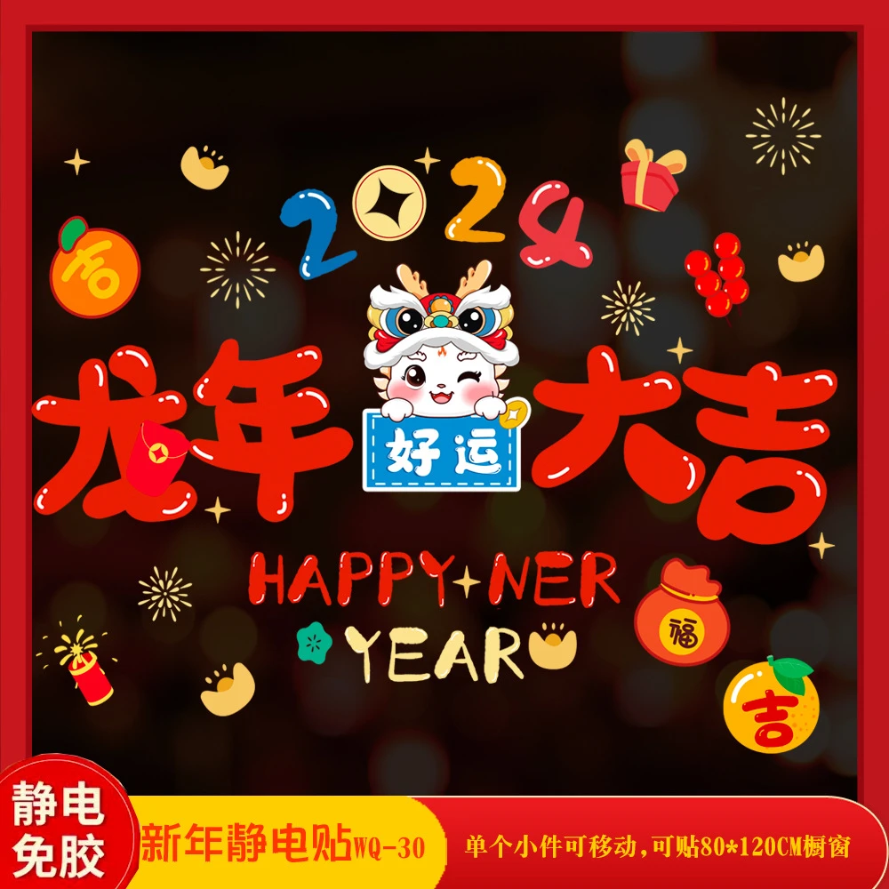 2024新款龙年静电贴橱窗玻璃门春节过年元旦场景氛围贴画布置