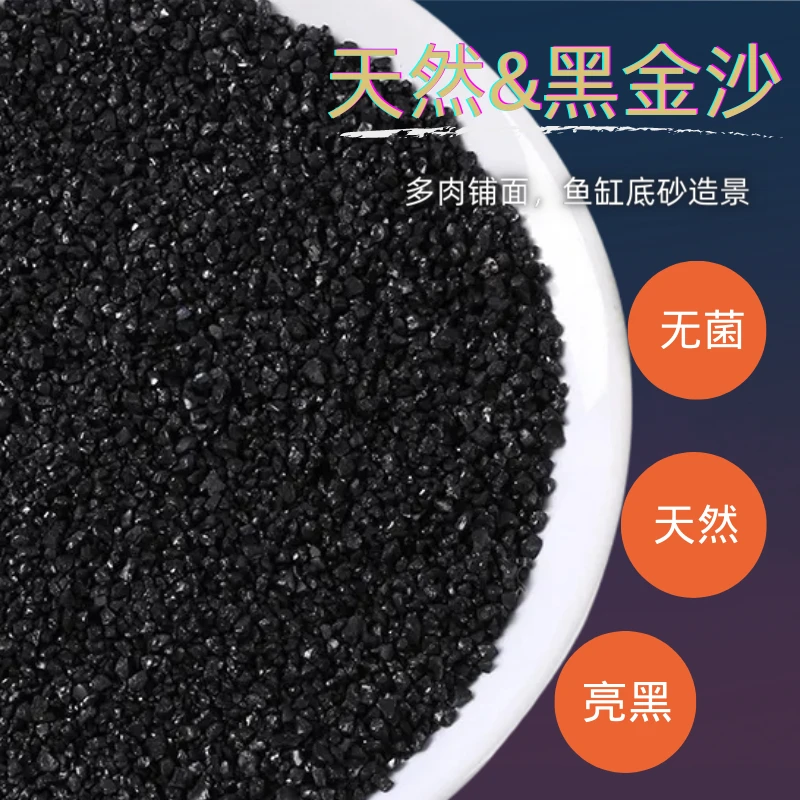 造景黑金沙鱼缸铺底沙水族造景沙花卉多肉盆栽铺面沙灭烟沙过滤沙