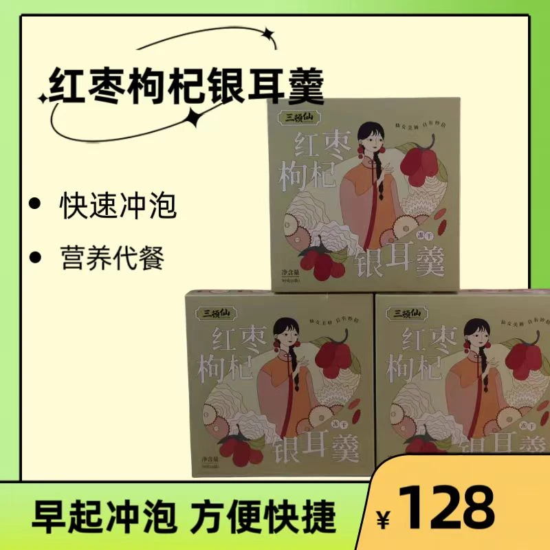 三顿仙冻干红枣枸杞银耳羹颜值食用产品冲泡即食方便