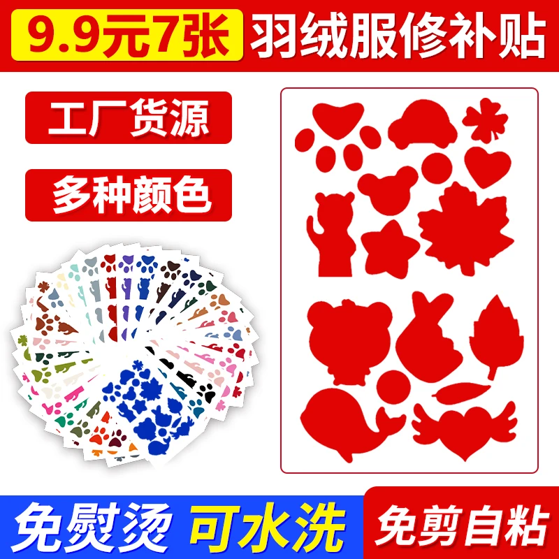 【9.9元7大张】羽绒服修补贴免剪自粘贴免熨烫帐篷冲锋衣修补贴