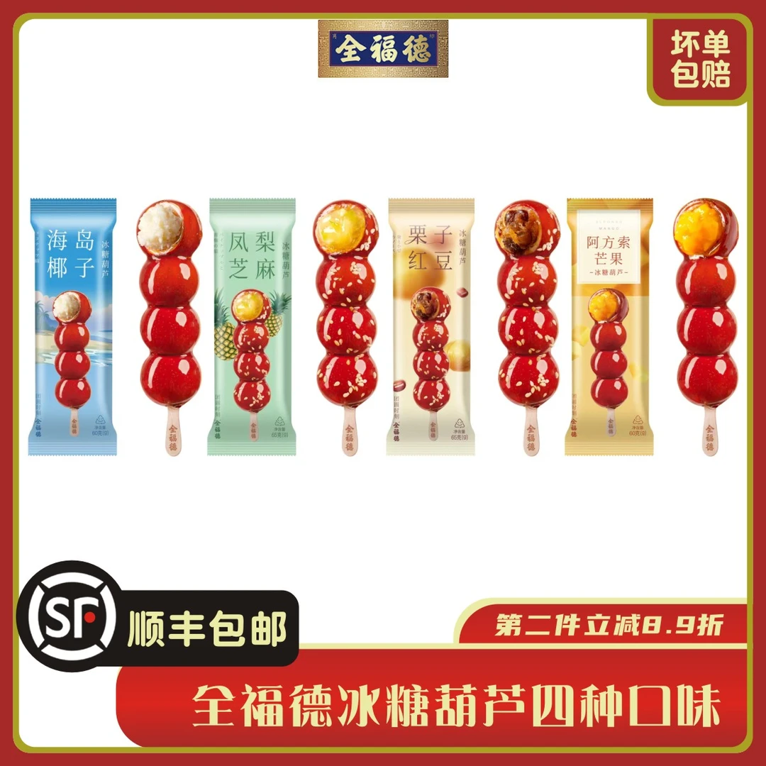 12支全福德冰糖葫芦夹心山楂芒果椰子栗子凤梨四种口味即食小零食