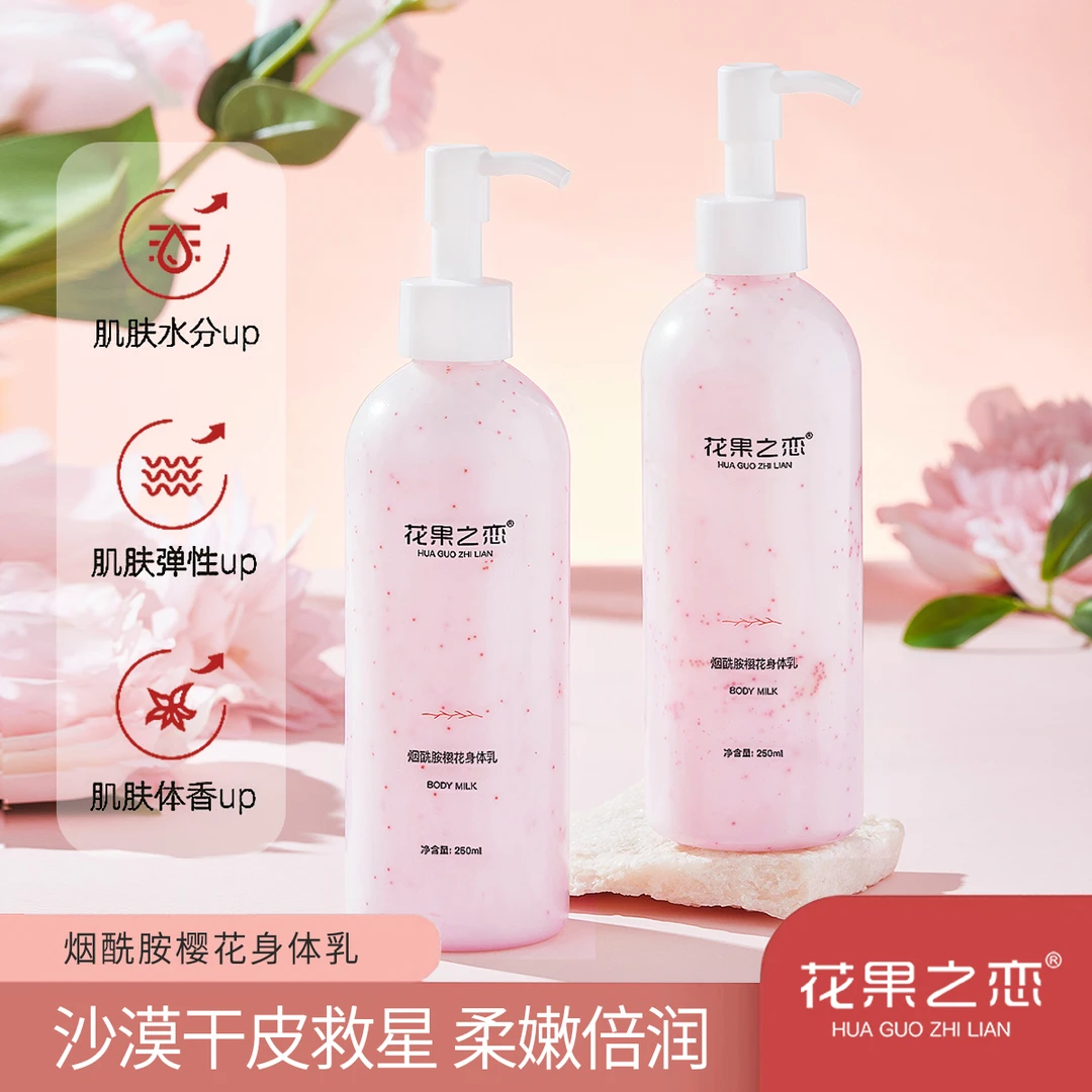 【拍一发三】花果之恋烟酰胺樱花身体乳  润肤霜保湿补水学生党必备