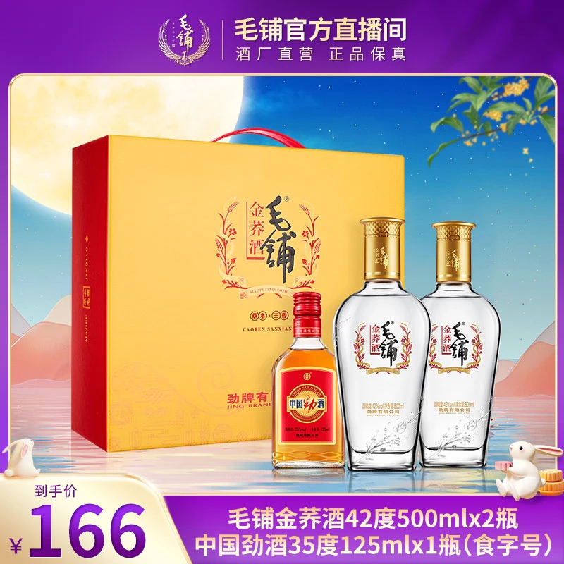 毛铺金荞酒 草本露酒 礼盒装 42度500ml*2瓶+中国劲酒35度125ml