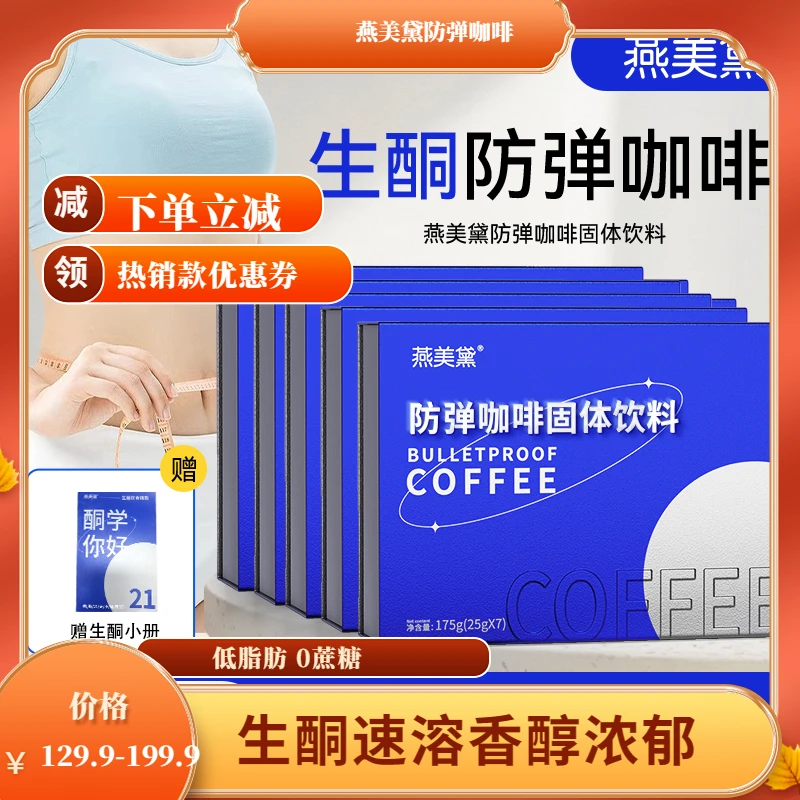 【热销】燕美黛防弹咖啡甑选阿拉比卡早餐代餐饱腹生酮健康运动醇香
