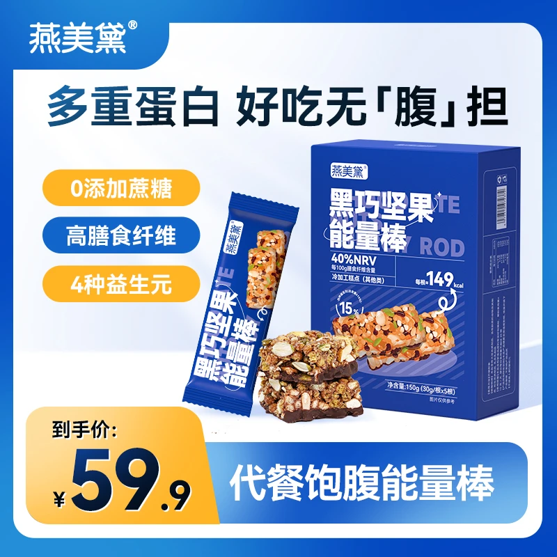 【贵姐姐专属】燕美黛E56-36谷物黑巧坚果棒膳食纤维代餐饱腹饼干棒