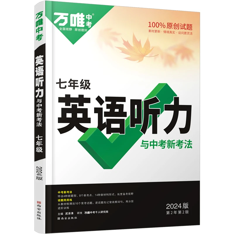 【全疆包邮】2024秋上册 万唯中考英语听力与中考新考法 七八年级
