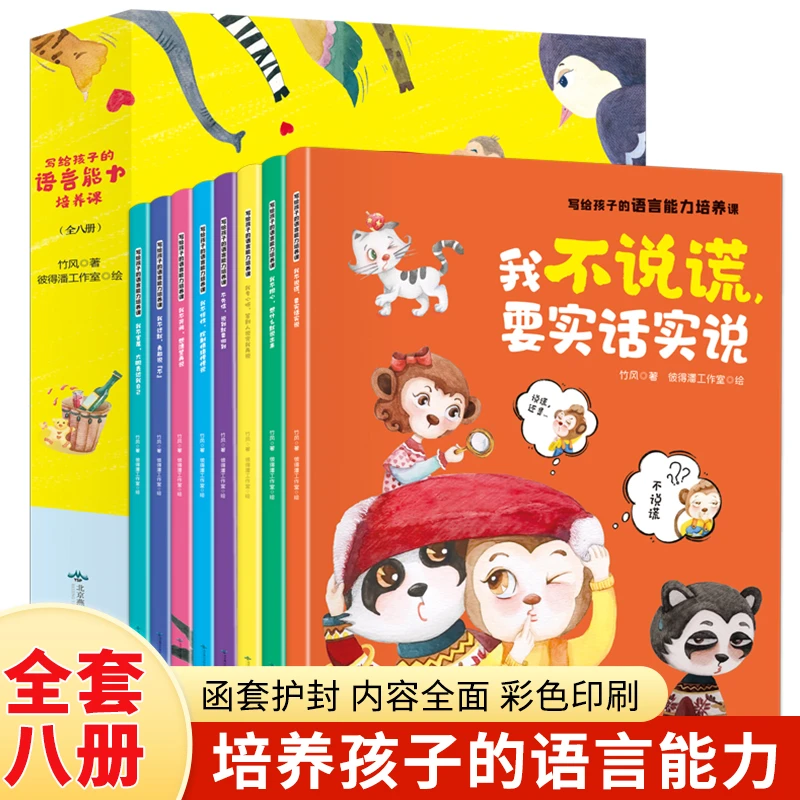 【全疆包邮】写给孩子的语言能力培养课（全8册 全彩绘本）