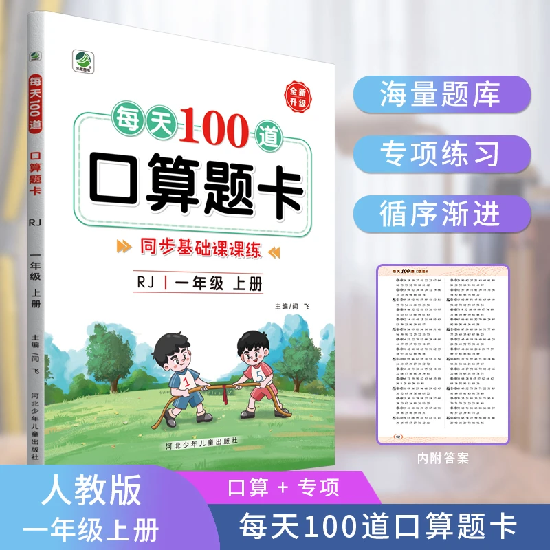 【全疆包邮】2024秋上册 每天100道口算题卡 人教版口算练习
