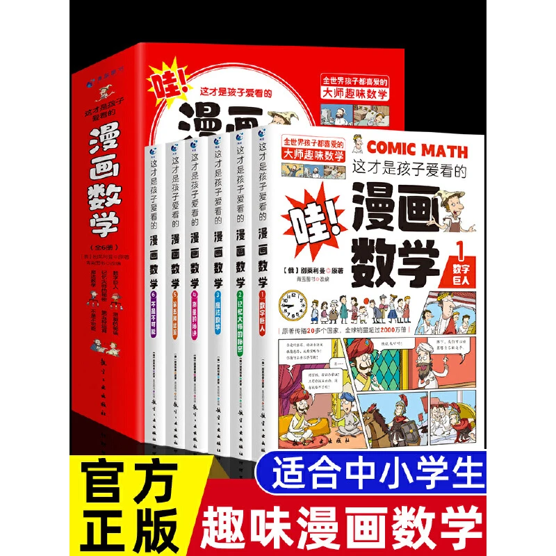 【全疆包邮】这才是孩子爱看的漫画数学全六册 别莱利曼科普类书籍