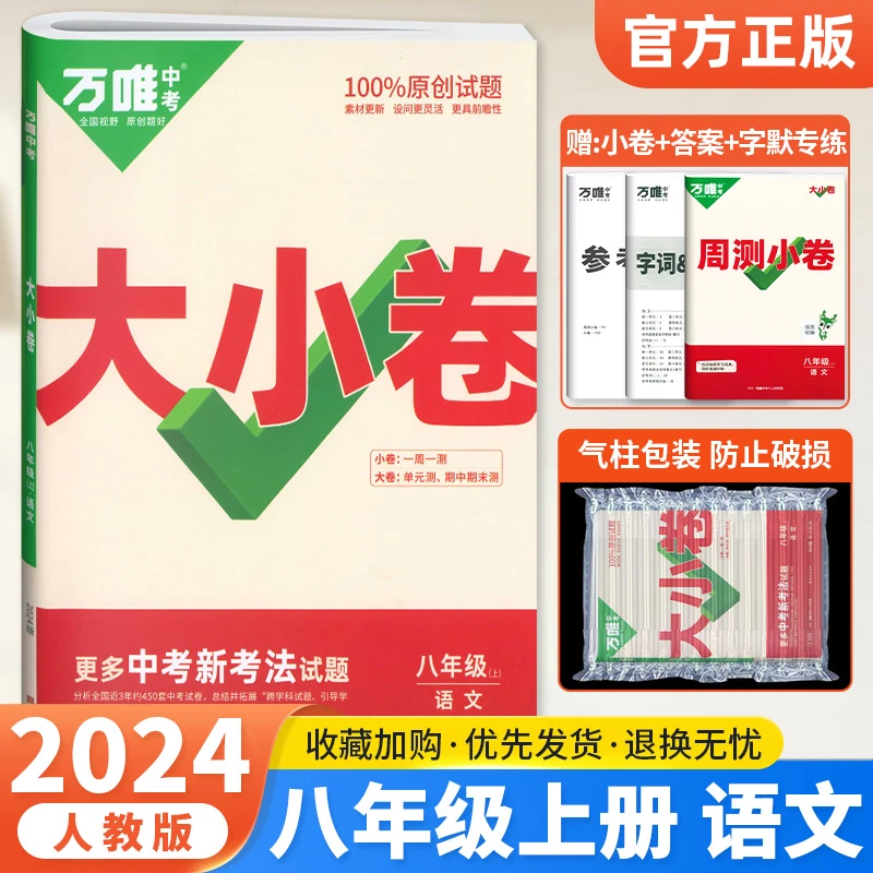 【开学有礼】2024版上册 万唯大小卷 初中必刷题练习册试卷测试卷