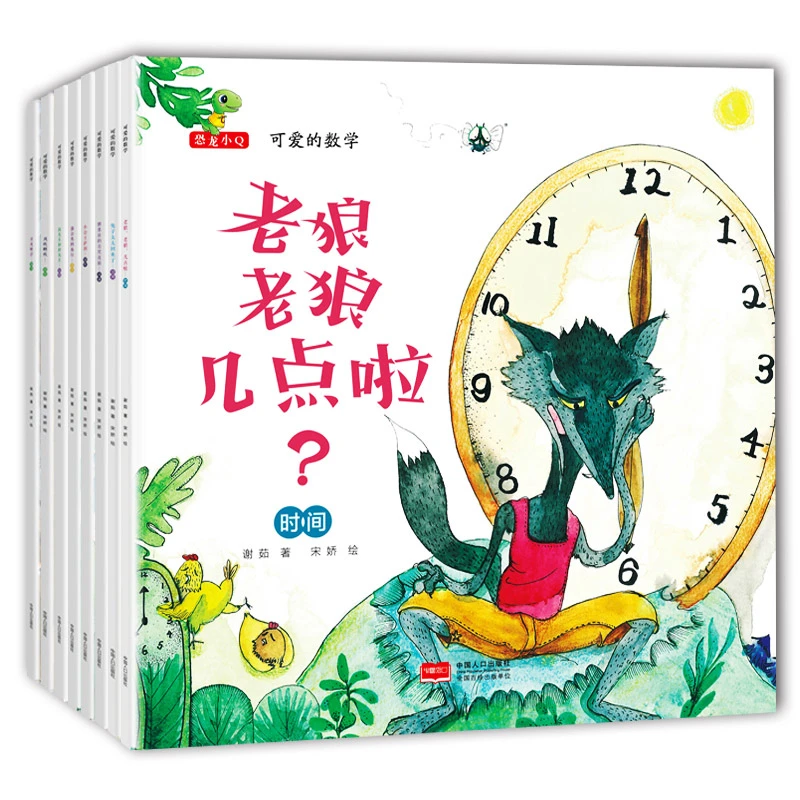 【全疆包邮】可爱的数学（全8册）幼儿数学启蒙绘本