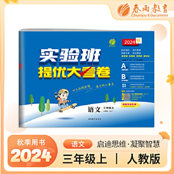 【全疆包邮】2024年秋季新版教材同步实验班提优大考卷小学人教版