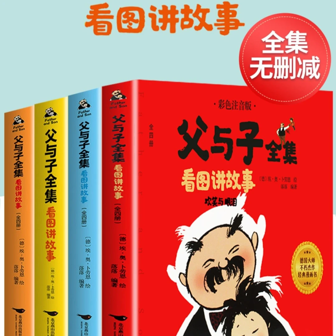 【全疆包邮】父与子看图讲故事 全四册 彩色注音版 一二年级