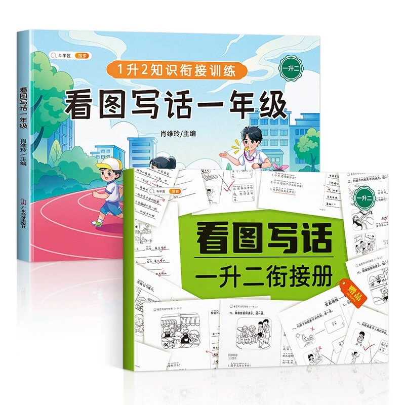 【全疆包邮】一到二年级 看图写话 小学作文训练
