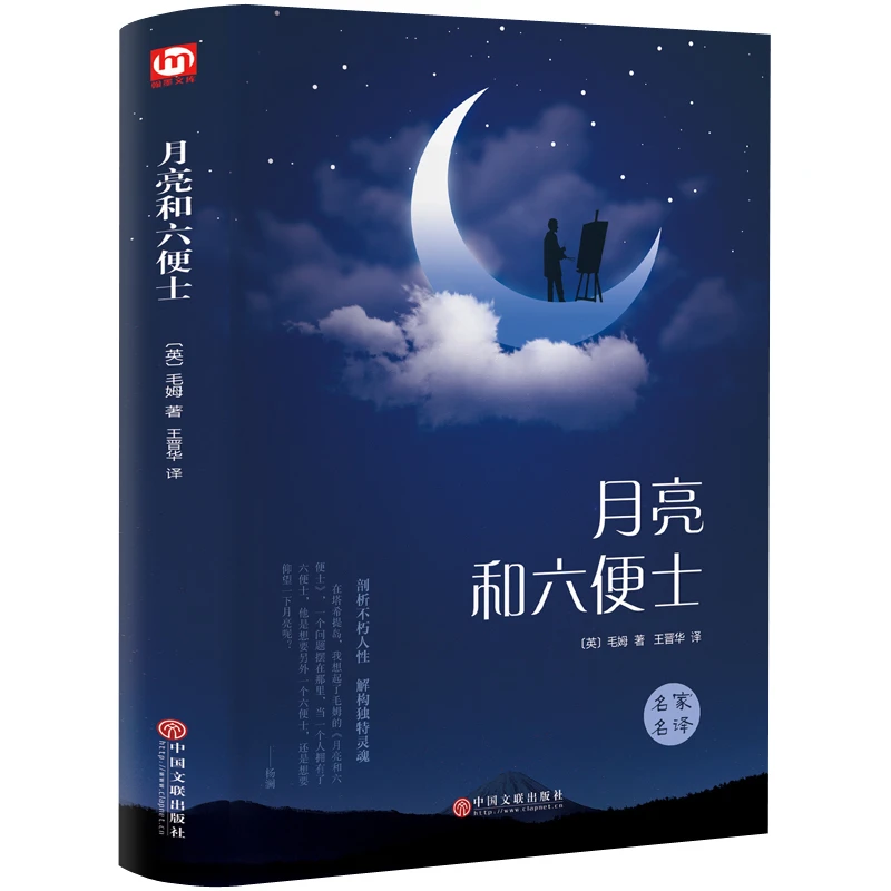 月亮和六便士 精装 毛姆著 王晋华译