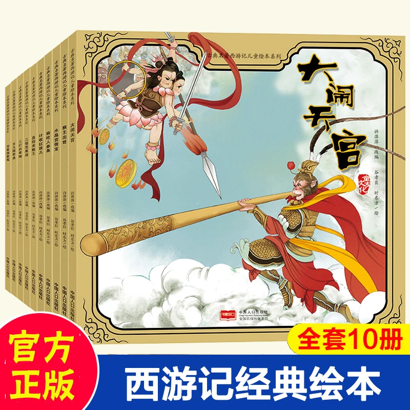 【全疆包邮】西游记绘本 全十册 3~6岁幼儿版连环画大开本