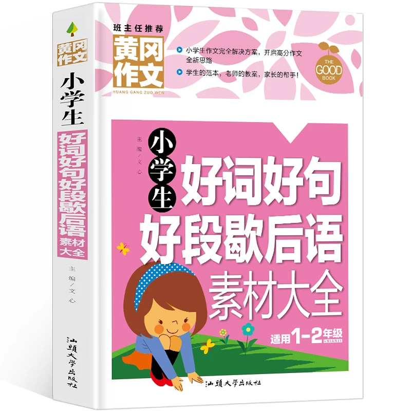 【全疆包邮】黄冈作文-小学生好句好段歇后语素材大全（注音版）