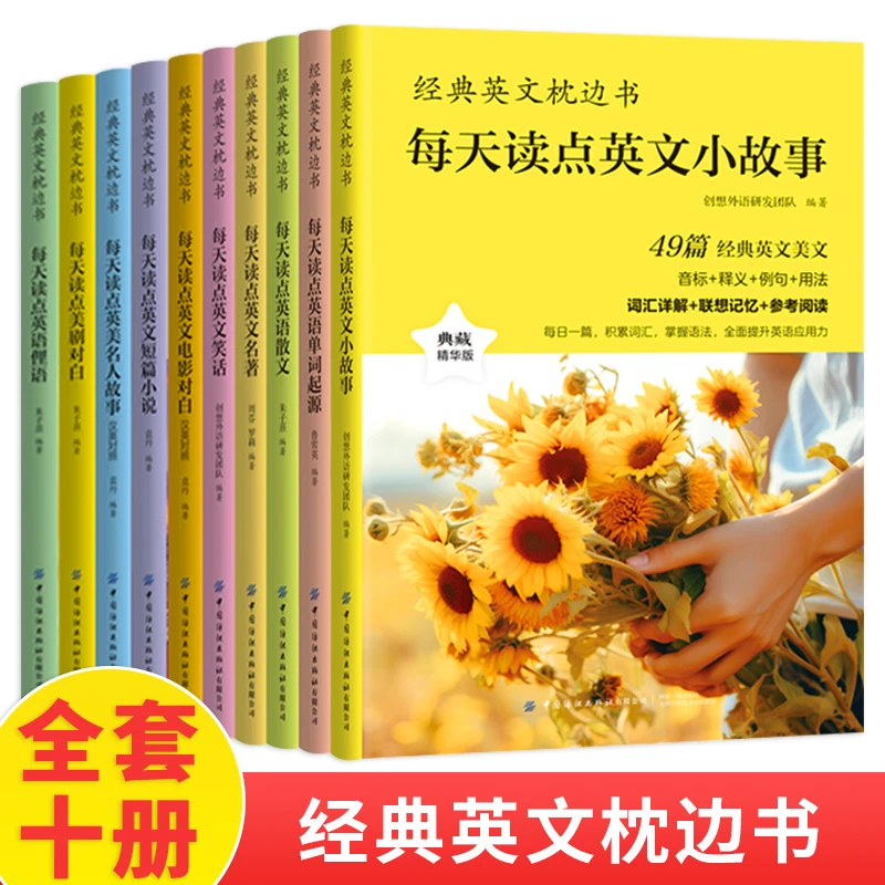 【全疆包邮】经典英文枕边书（全10册每日）书籍词汇书