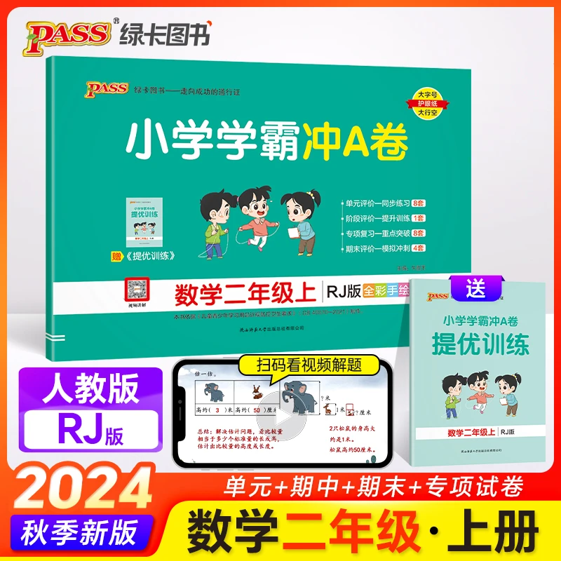 【假期预习】2024秋上册 小学学霸冲A卷 人教版语文数学试卷